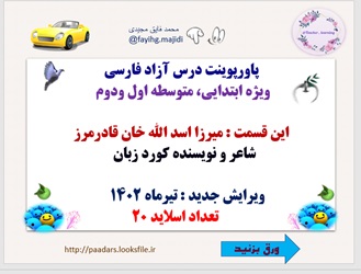 پاورپوینت زندگی نامه میرزا اسد الله خان قادرمرز شاعر درس آزاد فارسی ویژه ابتدایی، متوسطه اول ودوم