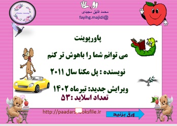 نکات کاربردی ازکتا ب با ارزش می توانم شما را باهوش تر کنم