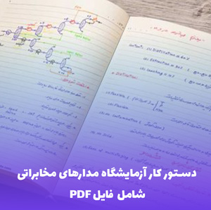 دستور کار آزمایشگاه مدارهای مخابراتی (شامل فایل PDF)