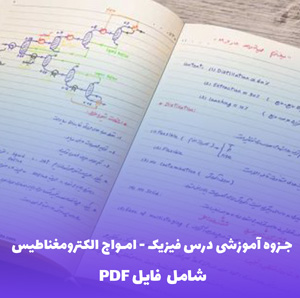 جزوه آموزشی درس فیزیک - امواج الکترومغناطیس | PDF کامل و کاربردی
