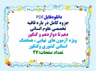 دانلودفایلPDF جزوه کامل در باره قافیه تخصصی علوم انسانی دهم تا دوازدهم وکنکور