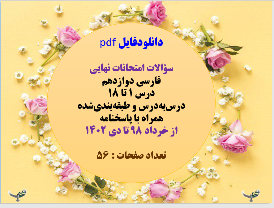 دانلود سوالات امتحانات نهایی فارسی دوازدهم درس 1 تا 18   درس به درس و طبقه بندی شده  همراه با پاسخنامه