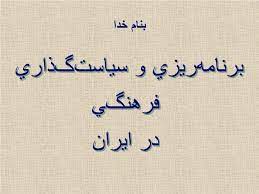پاورپوینت برنامه ریزی و سیاست گذاری فرهنگی در ایران