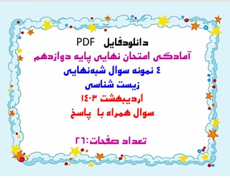 چهار 4نمونه سوال شبه نهایی  زیست شناسی پایه دوازدهم