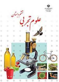 بررسی و تحلیل محتوای علوم ششم بر اساس تکنیک ویلیام رومی