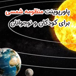 پاورپوینت منظومه شمسی برای کودکان