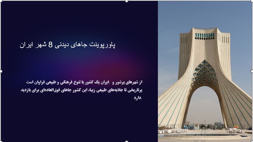 دانلود پاورپوینت جاهای دیدنی 8 شهر ایران