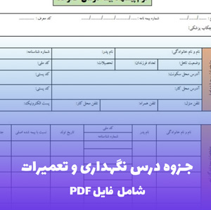 جزوه درس نگهداری و تعمیرات (PDF) | راهنمای جامع و کاربردی