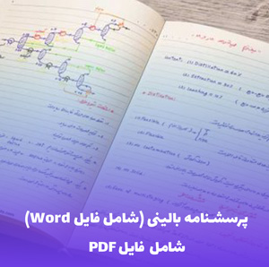 پرسشنامه بالینی (شامل فایل Word) – ابزار جامع ارزیابی روانشناسی
