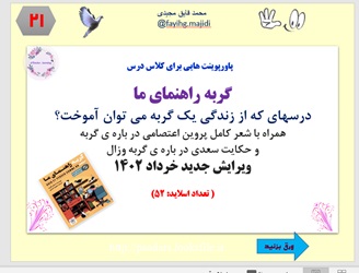 پاورپوینت نکات طلایی از کتاب  گربه راهنمای ما درسهای که از زندگی یک گربه می توان آموخت؟