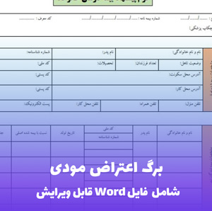 برگ اعتراض مودی (شامل فایل PDF) | نمونه برای ثبت اعتراض مالیاتی