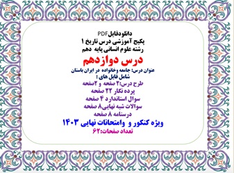 پکیج آموزشی درس تاریخ 1 رشته علوم انسانی پایه  دهم درس دوازدهم عنوان درس: جامعه وخانواده  در ایران