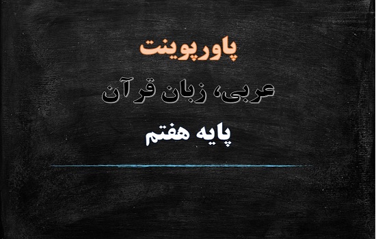 دانلود پاورپوینت درس 11 الدرس الحادی عشر عربی پایه هفتم