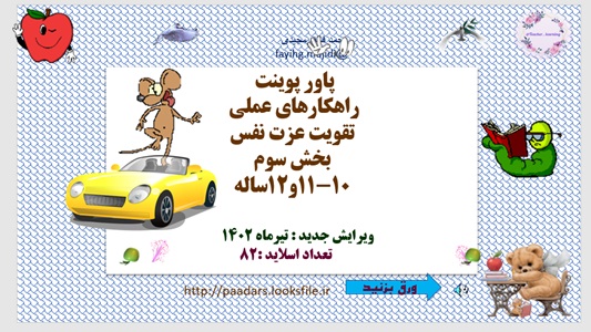 تقویت عزت نفس بخش سوم 10-11و12ساله  ویرایش جدید