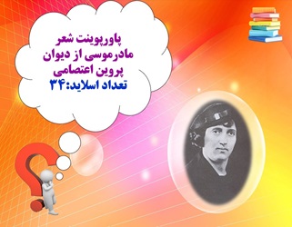 پاورپوینت شعر مادرموسی از دیوان پروین اعتصامی