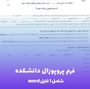 دانلود فرم پیشنهاد پروپوزال دانشکده در قالب Word