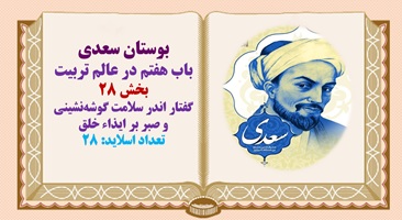 پاورپوینت گفتار اندر سلامت گوشه نشینی و صبر بر ایذاء خلق بوستان سعدی