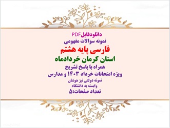 نمونه سوالات مفهومی فارسی پایه هشتم استان کرمان خردادماه همراه با پاسخ تشریحی