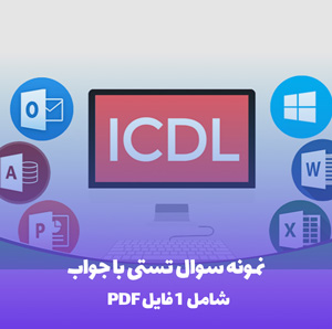 نمونه سوال ICDL تستی با جواب: قبولی تضمینی!