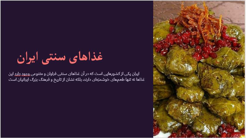 دانلود پاورپوینت غذاهای سنتی ایران