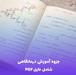 جزوه آموزش درمانگاهی  (AMBULATORY TEACHING) PDF یادگیری کاربردی