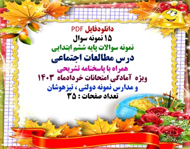 پانزده 15 نمونه سوال نمونه سوالات پایه ششم ابتدایی درس مطالعات اجتماعی