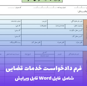 فرم دادخواست خدمات قضایی | قالب Word رسمی و استاندارد دادگستری