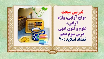 پاورپوینت آموزش واج آرایی واژه آرایی  علوم و فنون ادبی درس سوم دهم