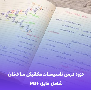جزوه درس تاسیسات مکانیکی ساختمان PDF