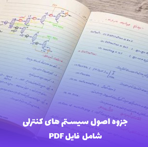 جزوه اصول سیستم های کنترلی جامع و کامل | آموزش کاربردی و کامل