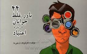 دانلود پاورپوینت 44 باور غلط جوانان درباره اعتیاد