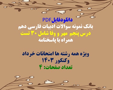 بانک نمونه سوالات ادبیات فارسی دهم درس پنجم  مهر و وفا شامل 30 تست همراه با پاسخ