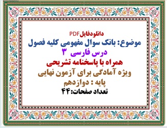 بانک سوال مفهومی کلیه فصول درس فارسی  3  همراه با پاسخنامه تشریحی