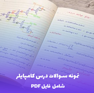 نمونه سوالات درس کامپایلر (شامل فایل PDF) | آمادگی تضمینی امتحان