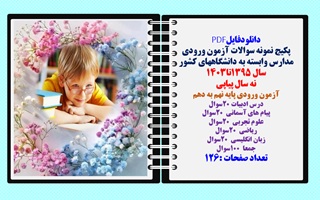 پکیج نمونه سوالات آزمون ورودی مدارس وابسته به دانشگاههای کشور سال 1395 تا سال 1403