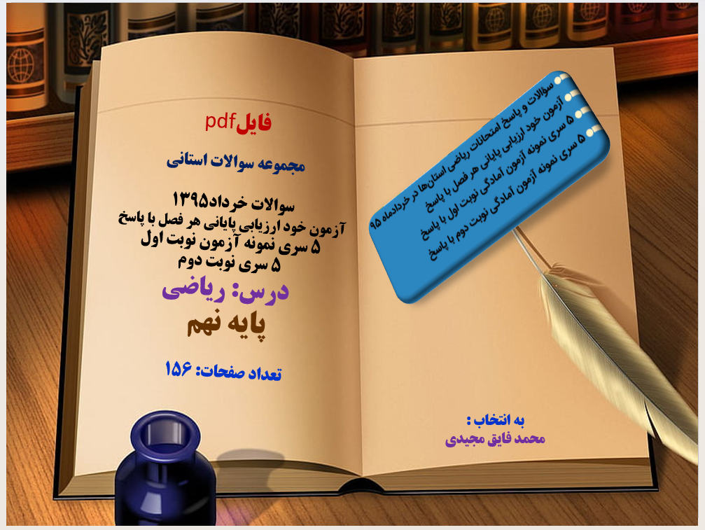 دانلود جموعه سوالات استانی سوالات خرداد1395 آزمون خود ارزیابی پایانی هر فصل با پاسخ