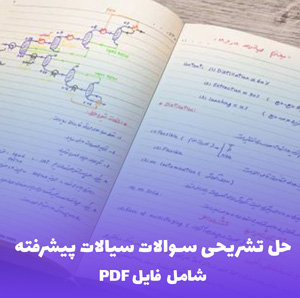 حل تشریحی سوالات سیالات پیشرفته | دانلود PDF
