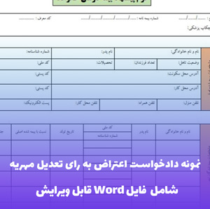 نمونه دادخواست اعتراض به رای تعدیل مهریه | دانلود فایل PDF