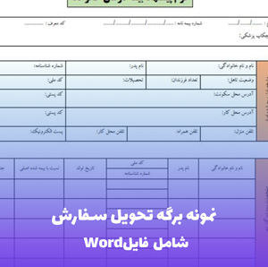 نمونه برگه تحویل سفارش (Word و PDF)