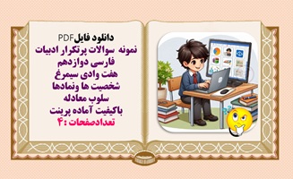 نمونه سوالات پرتکرار ادبیات فارسی دوازدهم