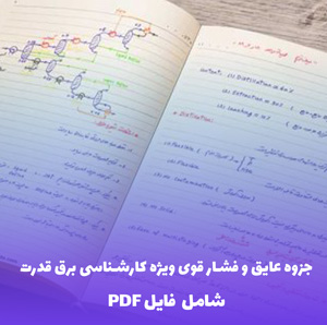 جزوه عایق و فشار قوی ویژه کارشناسی برق قدرت |  (فایل PDF)