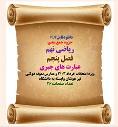 جزوه جمع بندی  ریاضی نهم فصل پنجم عبارت های جبری