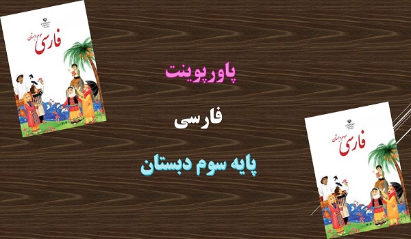 دانلود پاورپوینت پیراهن بهشتی فارسی پایه سوم دبستان