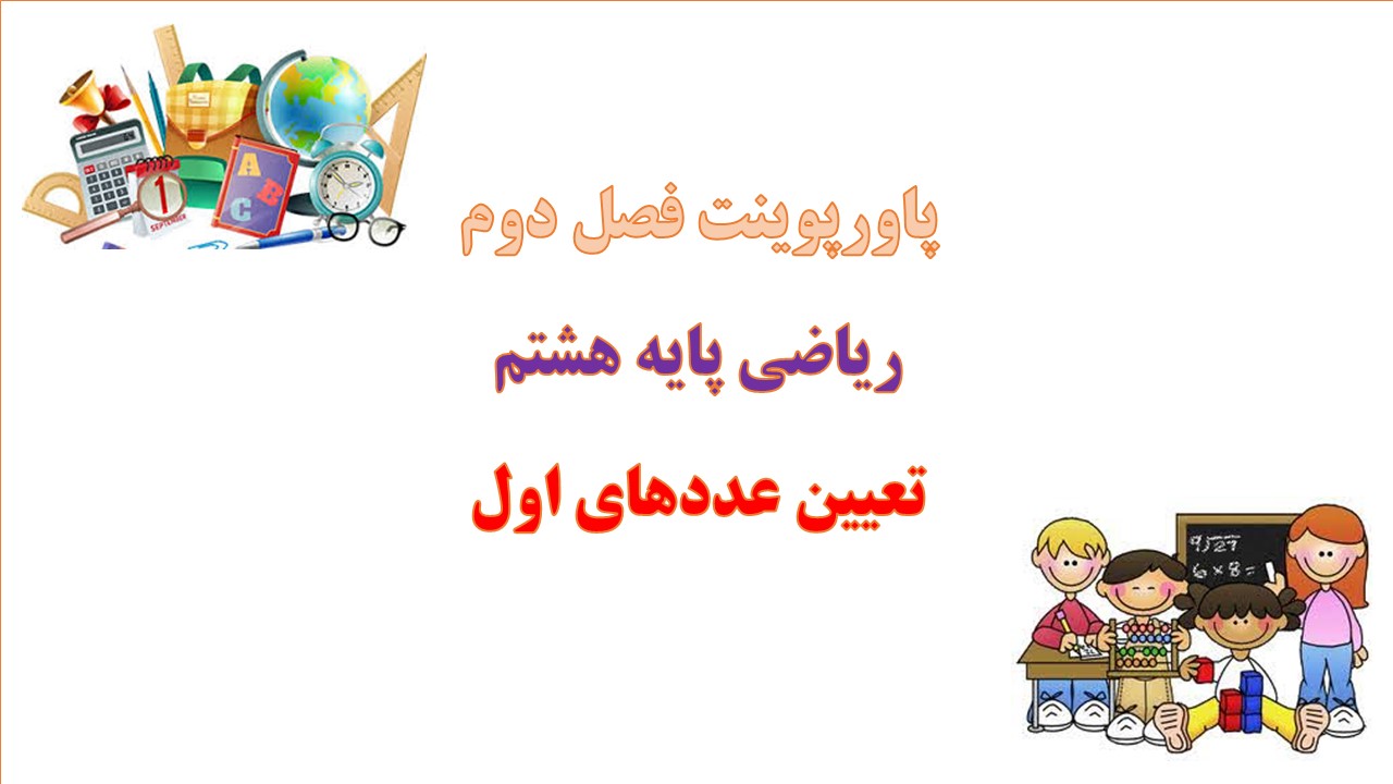 دانلود پاورپوینت تعیین عددهای اول ریاضی پایه هشتم