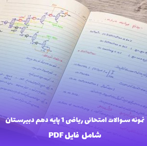 نمونه سوالات امتحانی ریاضی 1 پایه دهم دبیرستان (فایل PDF )