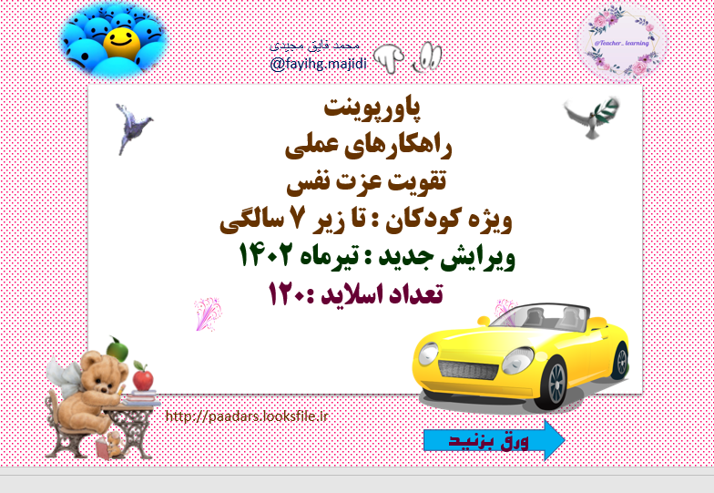 تقویت عزت نفس ویژه کودکان تا زیر 7 سالگی