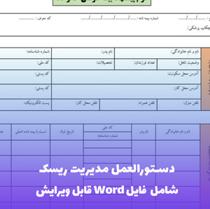 دستورالعمل مدیریت ریسک | فایل Word و PDF