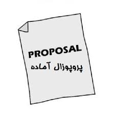 نمونه پروپوزال رشته مدیریت ورزشی