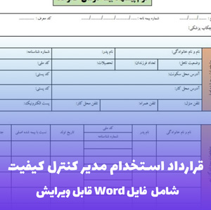 قرارداد استخدام مدیر کنترل کیفیت | قالب Word تخصصی و حرفه ای