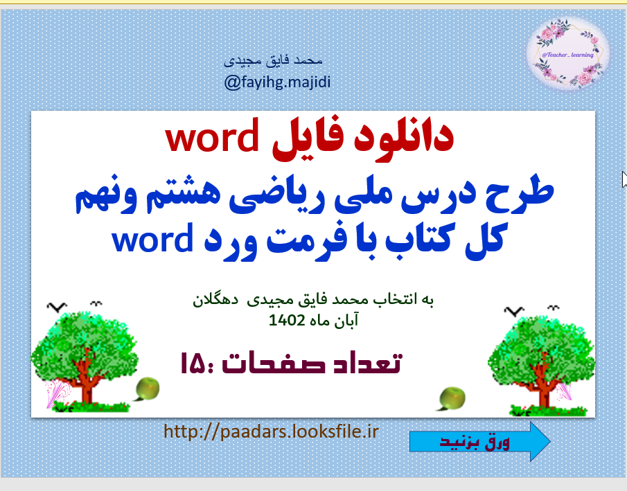 دانلود دانلود فایل word طرح درس ملی ریاضی هشتم ونهم  کل کتاب با فرمت ورد word